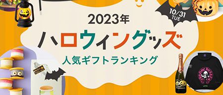 2023年ハロウィンは、ハイブランドコピー ギフトで大切な人を驚かせよう！