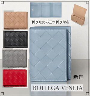 人気♪ボッテガヴェネタ 財布 偽物☆三つ折りミニ財布 人気のTRI-FOLD WALLET 609285VCPP21722