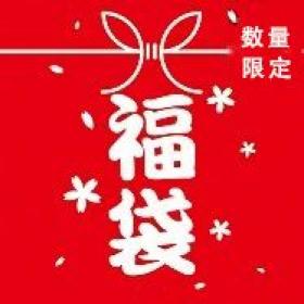 年末セール、特価福袋、年に1度のお楽しみ！【数量限定！早い者勝ち♡】