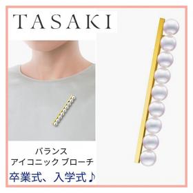 TASAKI タサキ コピーバランス アイコニック ブローチ