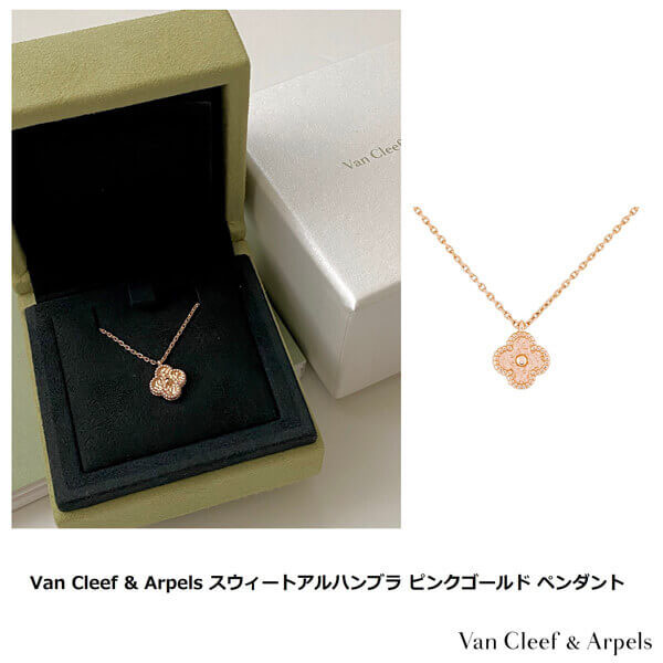 ヴァン クリーフ ネックレス 偽物 Van Cleef and Arpel] スウィートアルハンブラ ペンダント